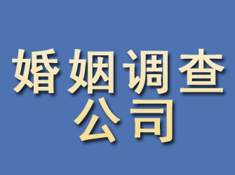 河曲婚姻调查公司