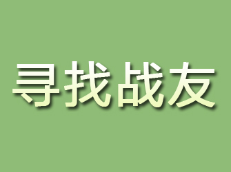 河曲寻找战友