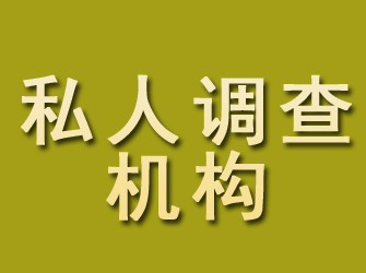 河曲私人调查机构