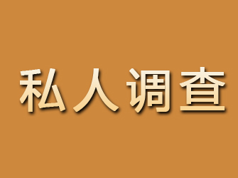 河曲私人调查